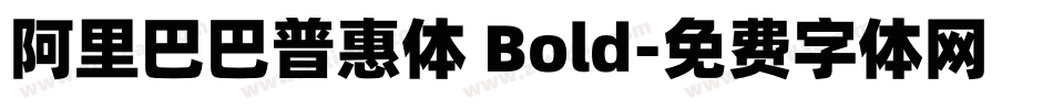 阿里巴巴普惠体 Bold字体转换